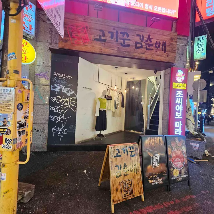 고기꾼김춘배 사진