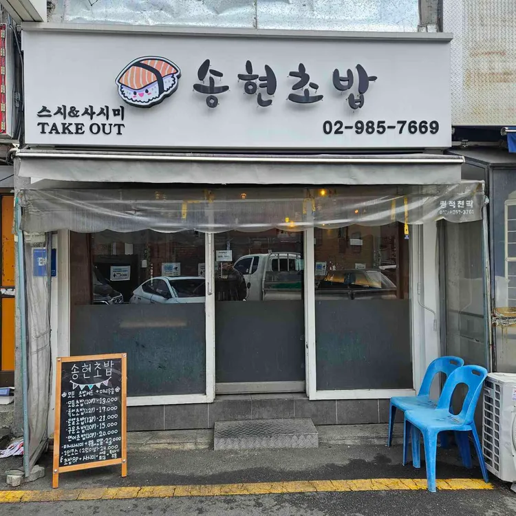 송현초밥 사진