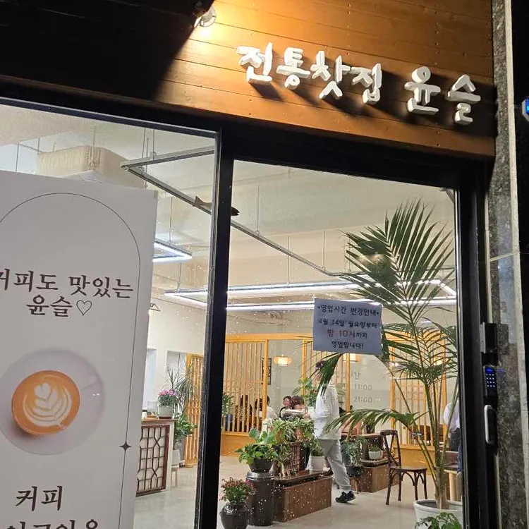 전통찻집 윤슬 사진