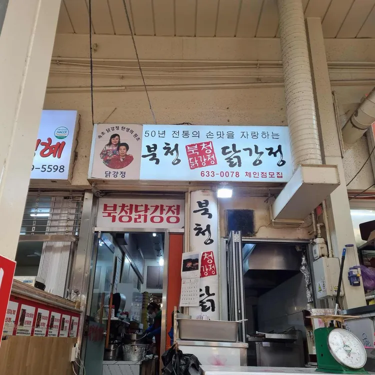 북청닭강정 사진