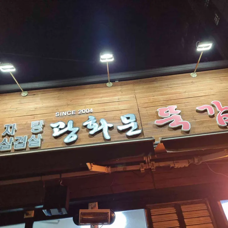 광화문뚝감 사진