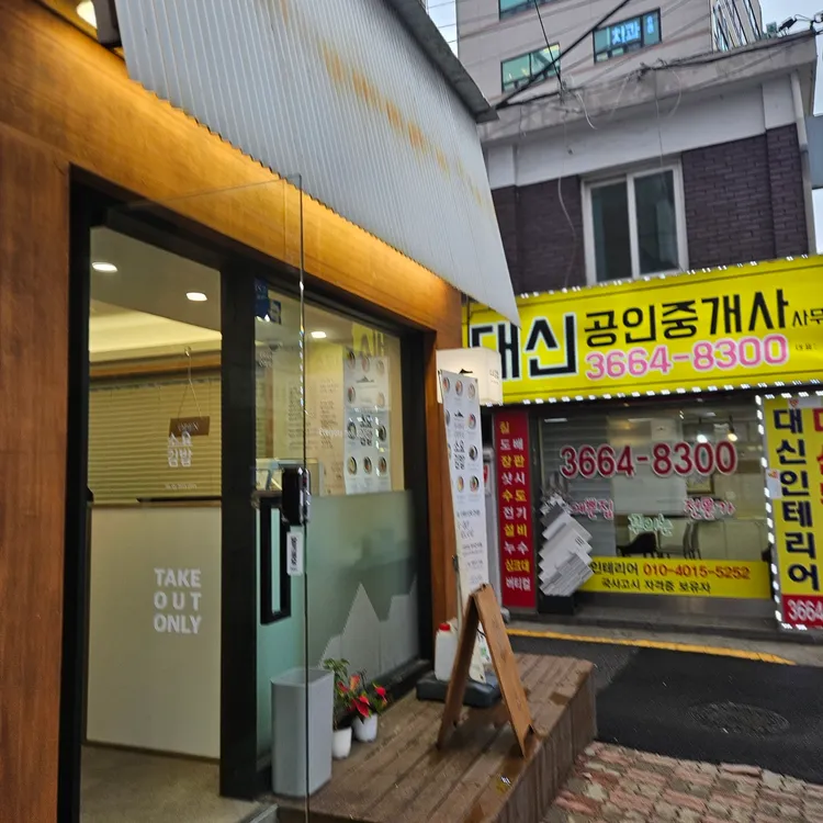 소요김밥 사진