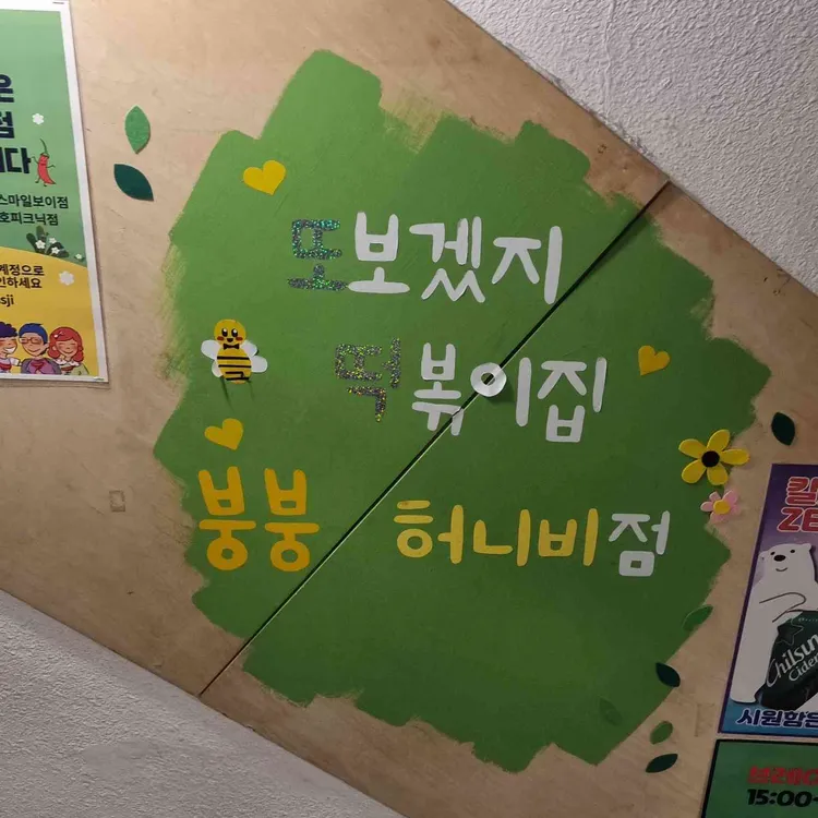 또보겠지떡볶이집 사진