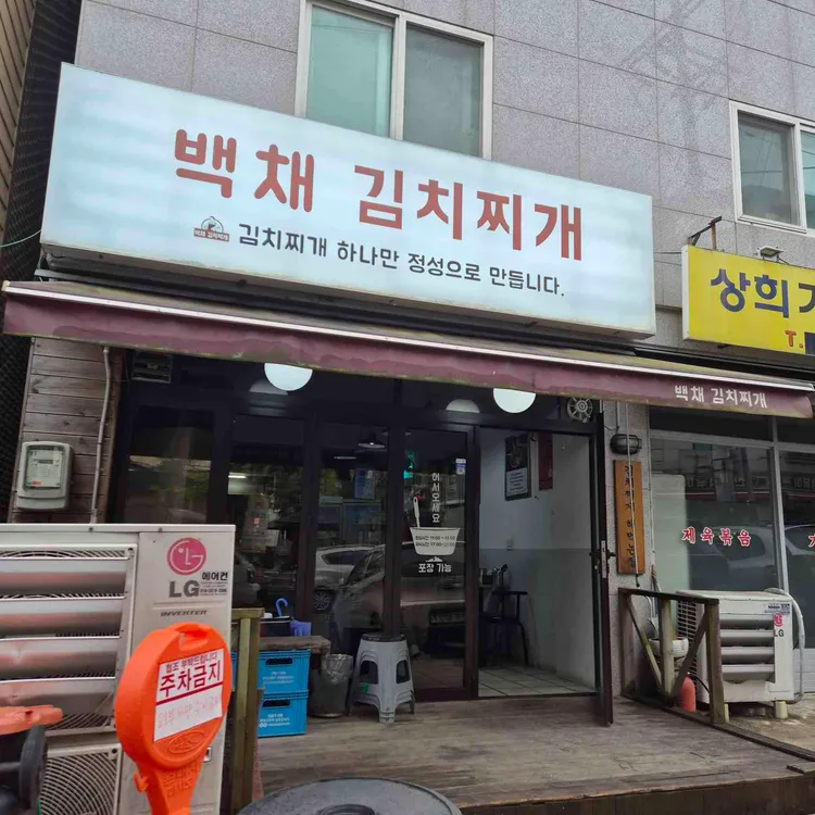 백채김치찌개 사진