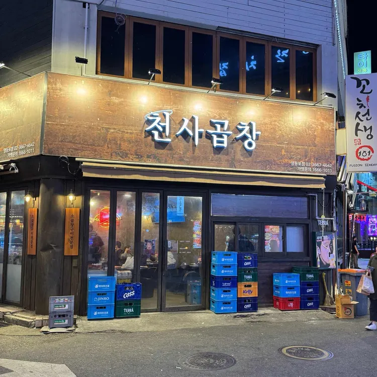 천사곱창 사진