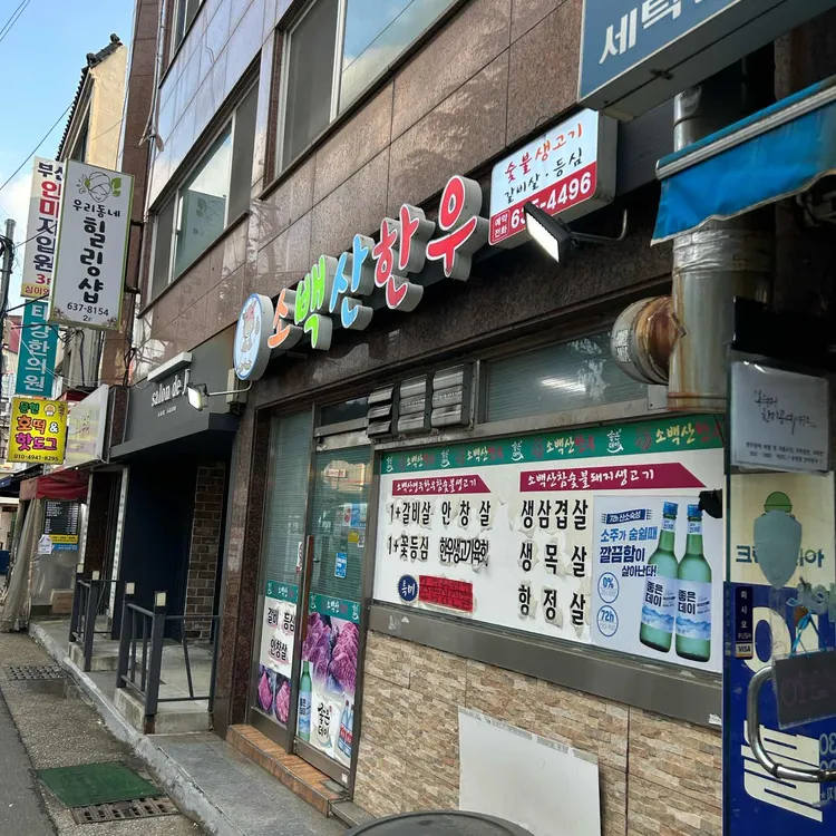 소백산한우 사진