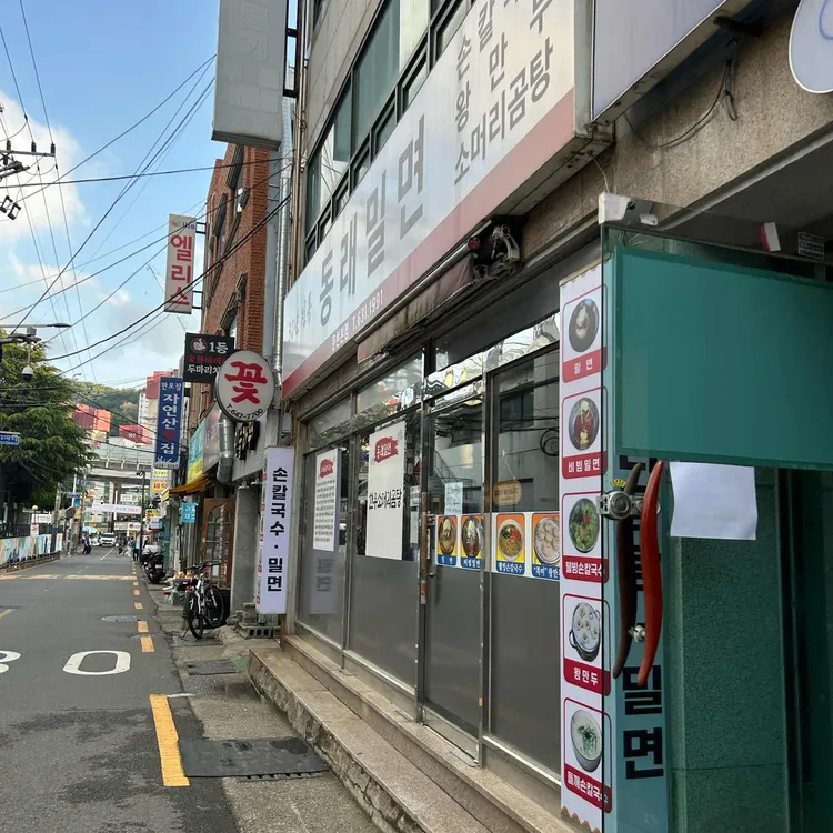 동래밀면 사진
