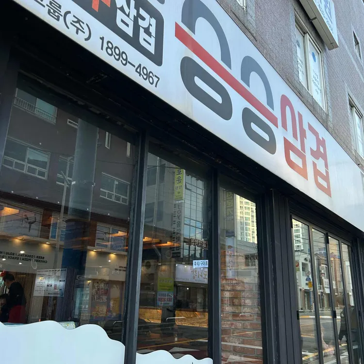승승삼겹 사진