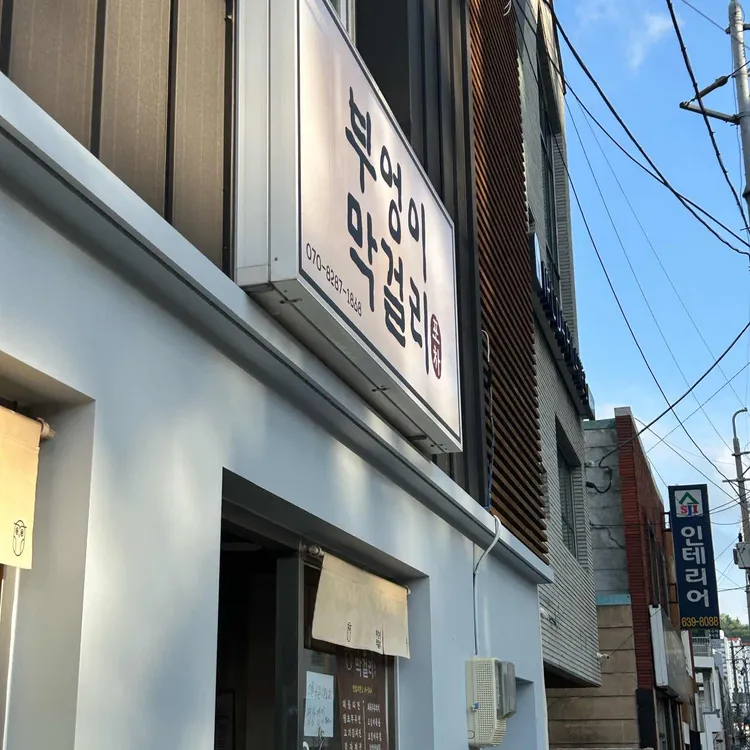 부엉이막걸리 사진