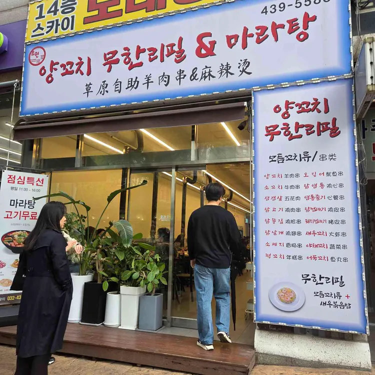 초원양꼬치 무한리필&마라탕 사진