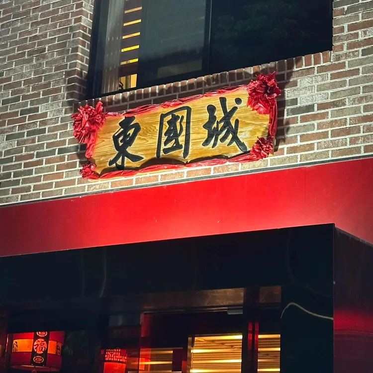 동국성 사진