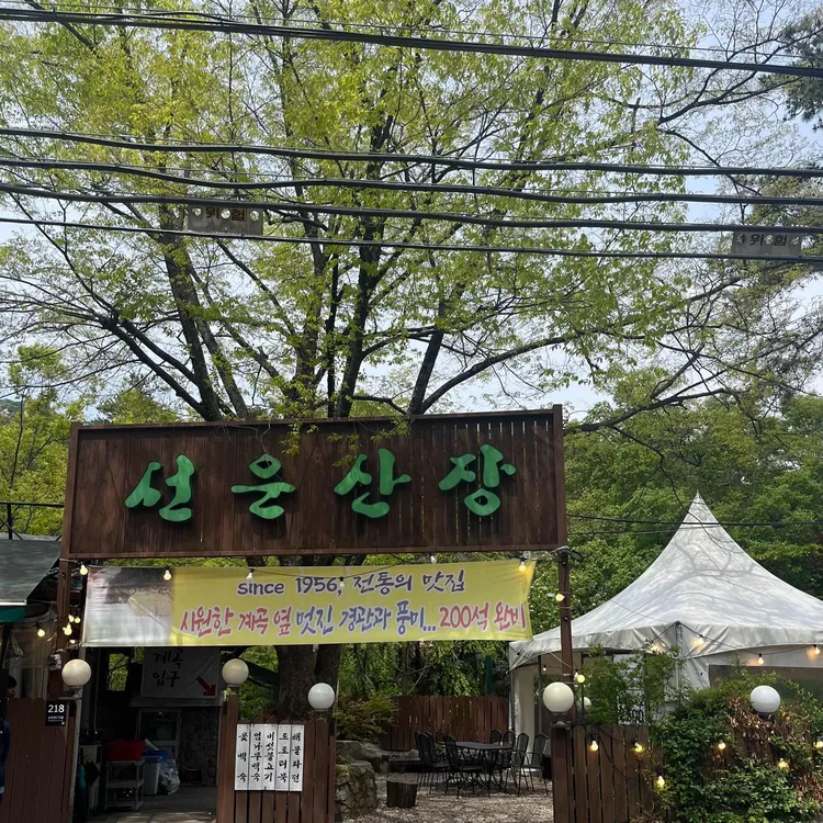 선운산장 사진