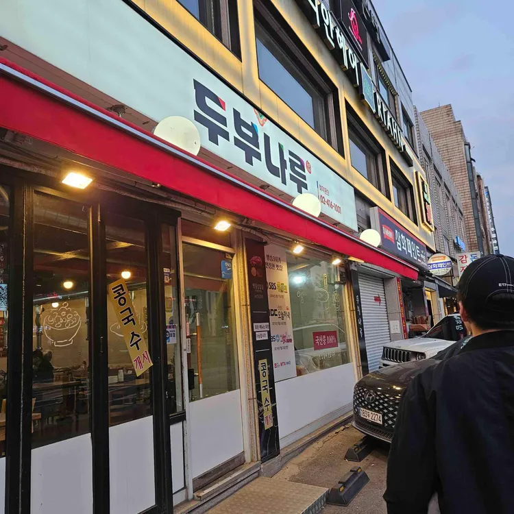 두부나루 사진