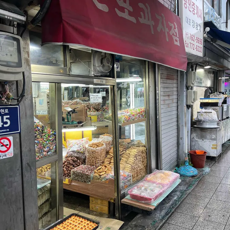 신포과자점 사진