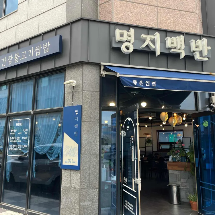 명지백반 사진