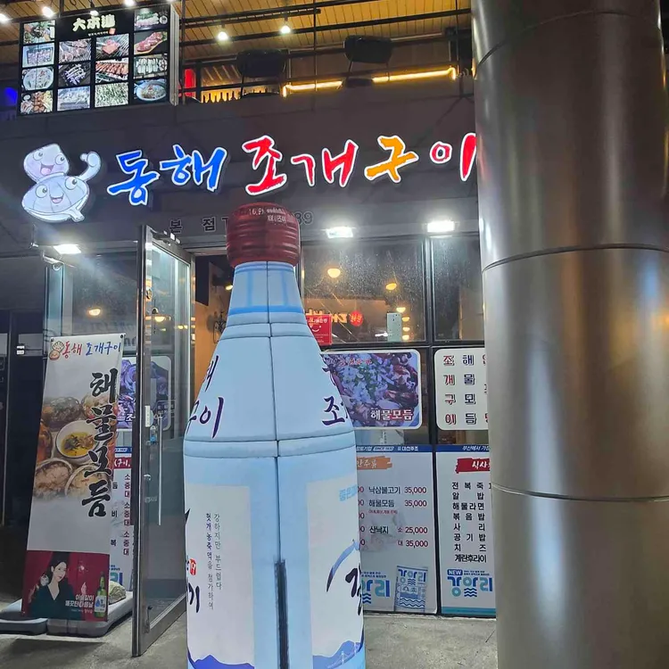동해조개구이 사진