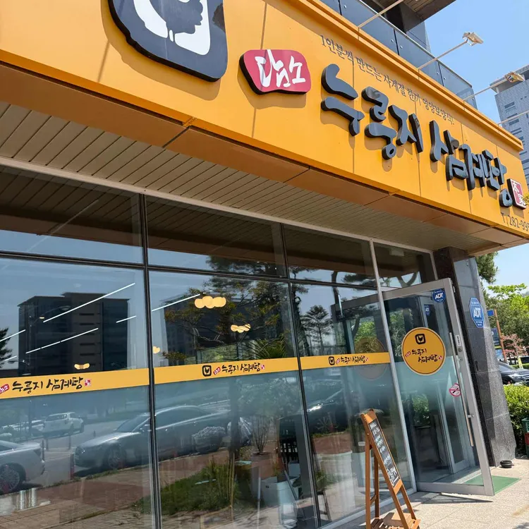 담소본가 누룽지삼계탕 사진