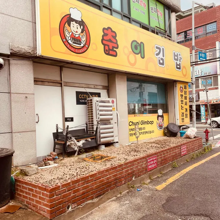 춘이김밥 사진