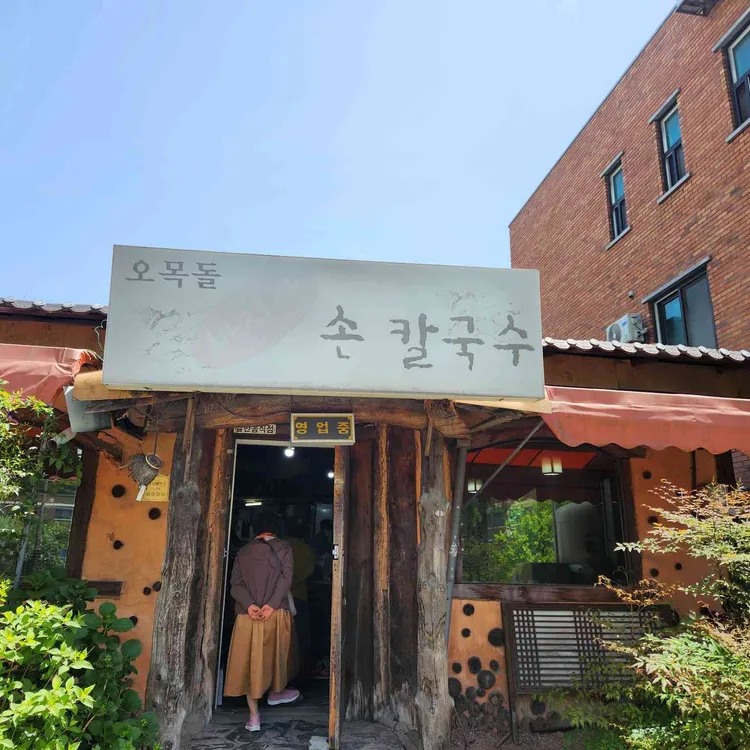 오목돌바지락손칼국수 사진