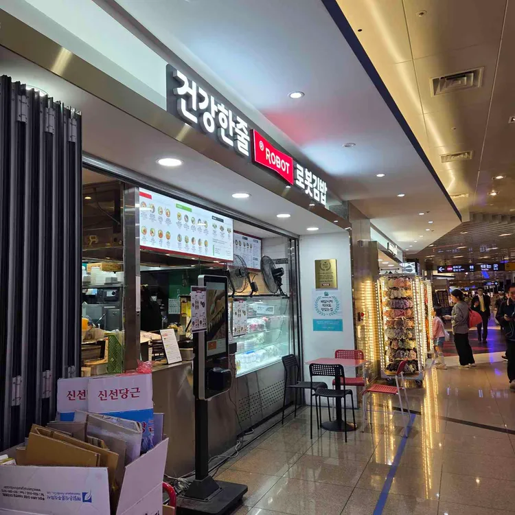 로봇김밥 사진