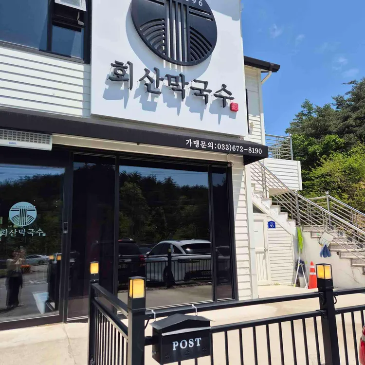 회산막국수 사진