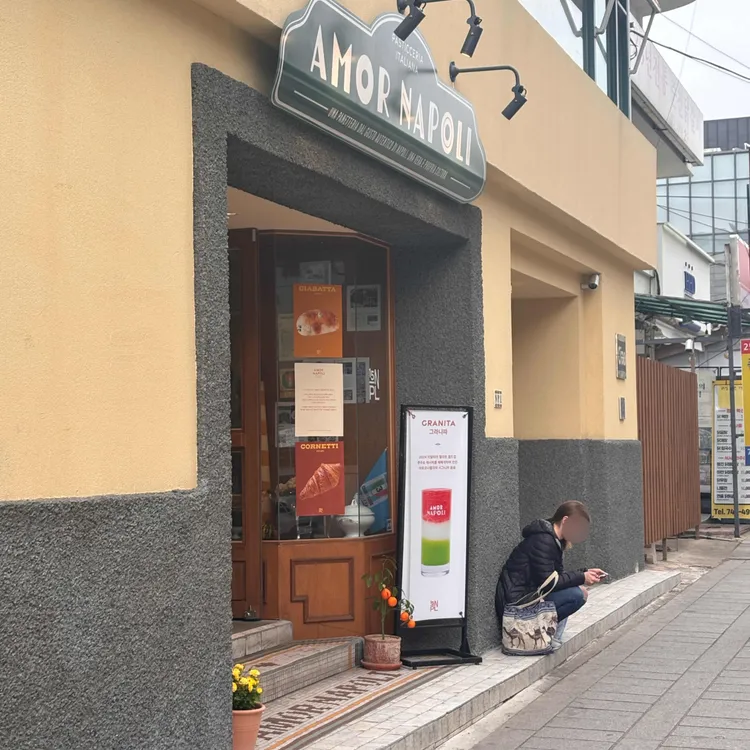 아모르나폴리 사진