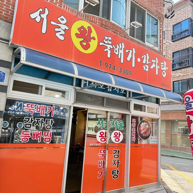 서울왕뚝배기감자탕 사진