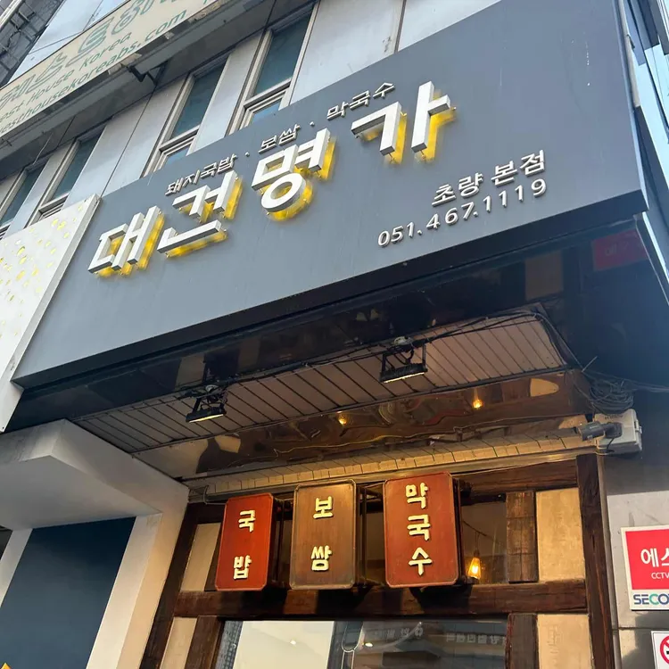 대건명가 돼지국밥 사진