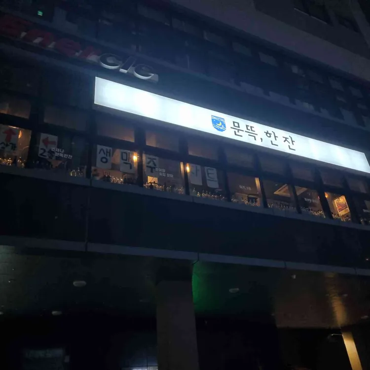 문뜩, 한잔 사진
