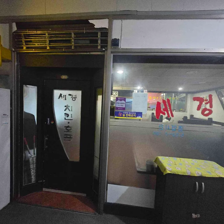 세경치킨 사진