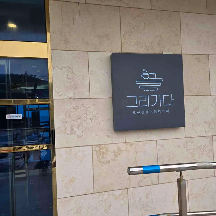 카페 그리가다 사진
