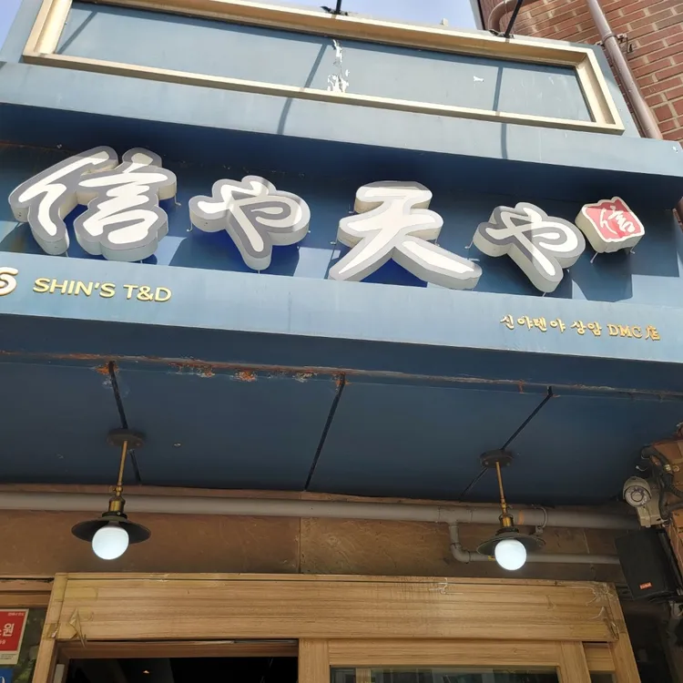 신야텐야 사진