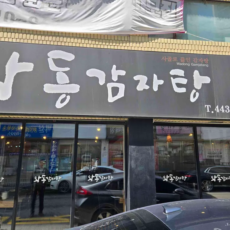 와동감자탕 사진