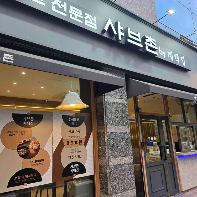 샤브촌by계백집 사진