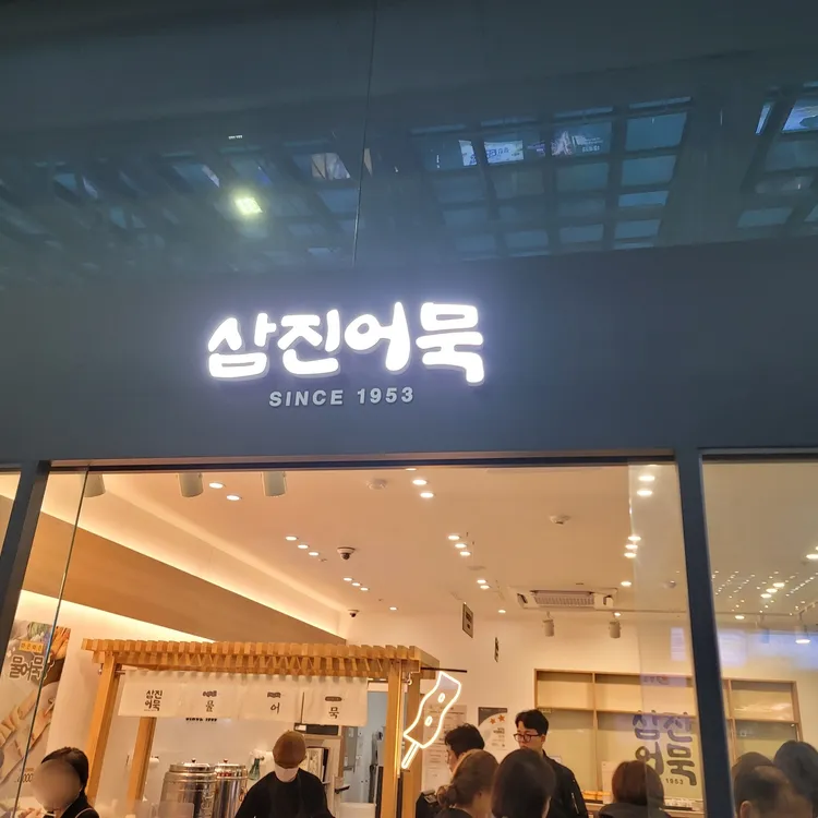 삼진어묵 사진