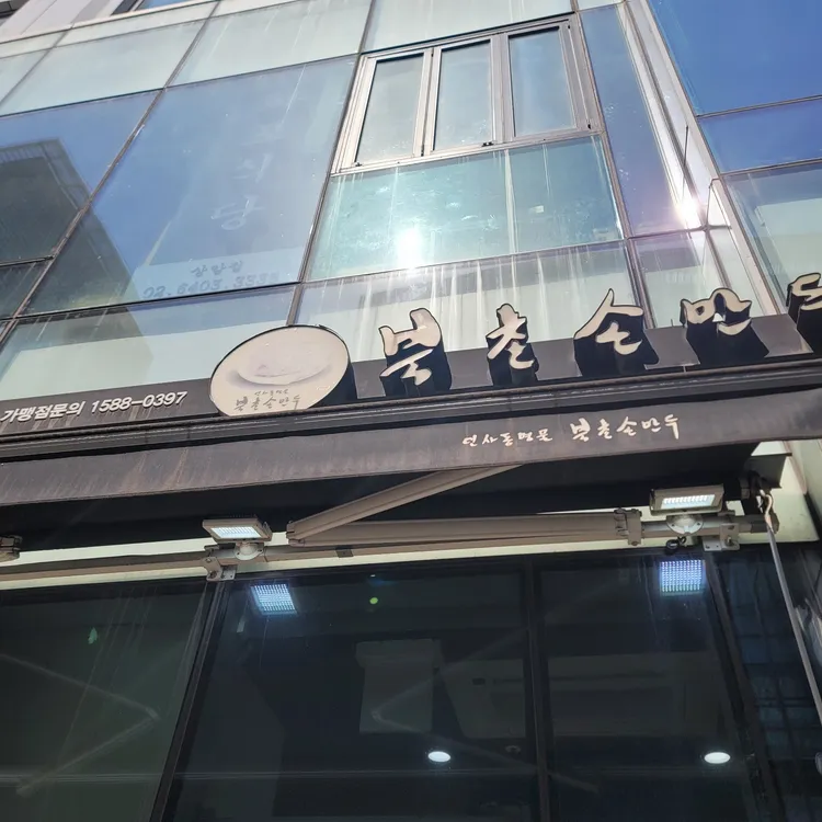 북촌손만두 사진