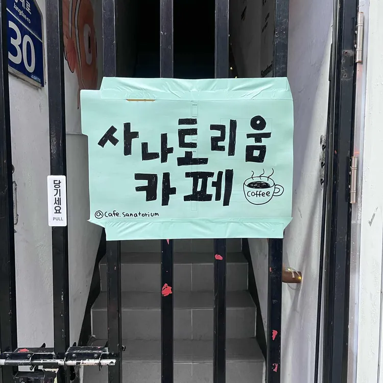 사나토리움 사진