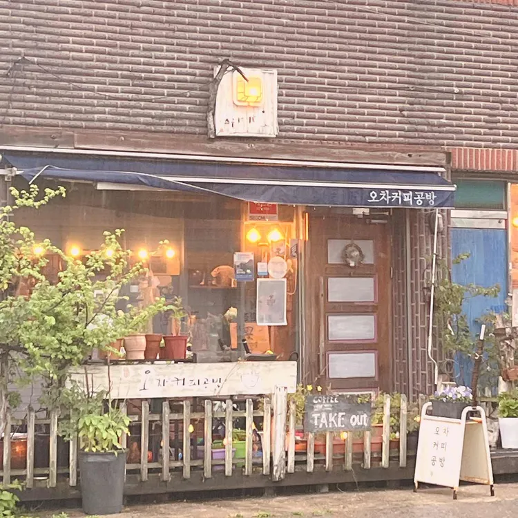 오차커피공방 사진