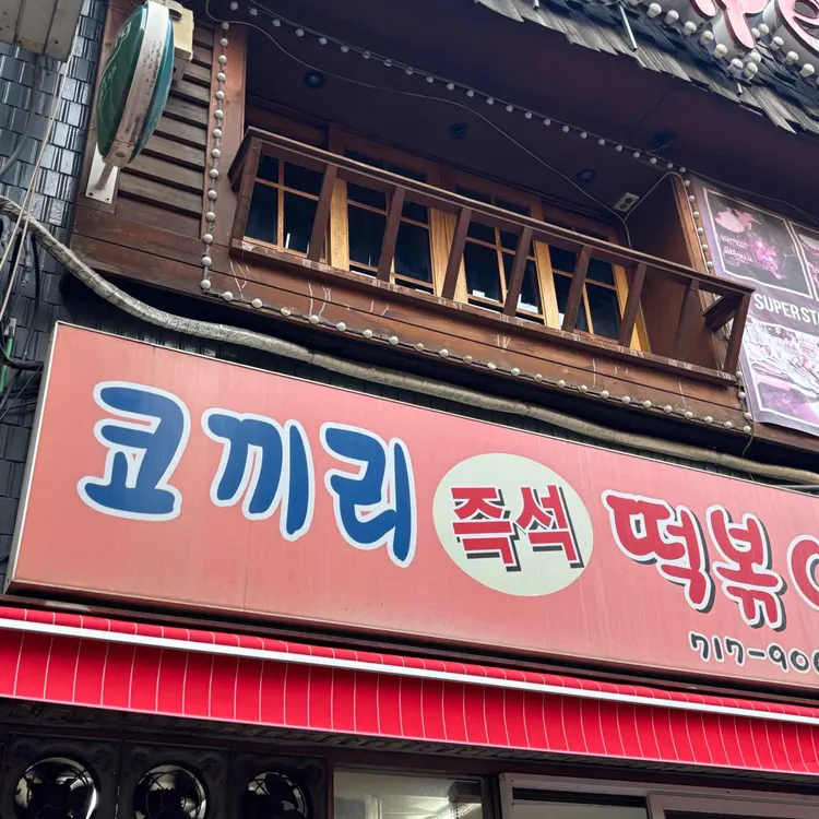 코끼리분식 사진