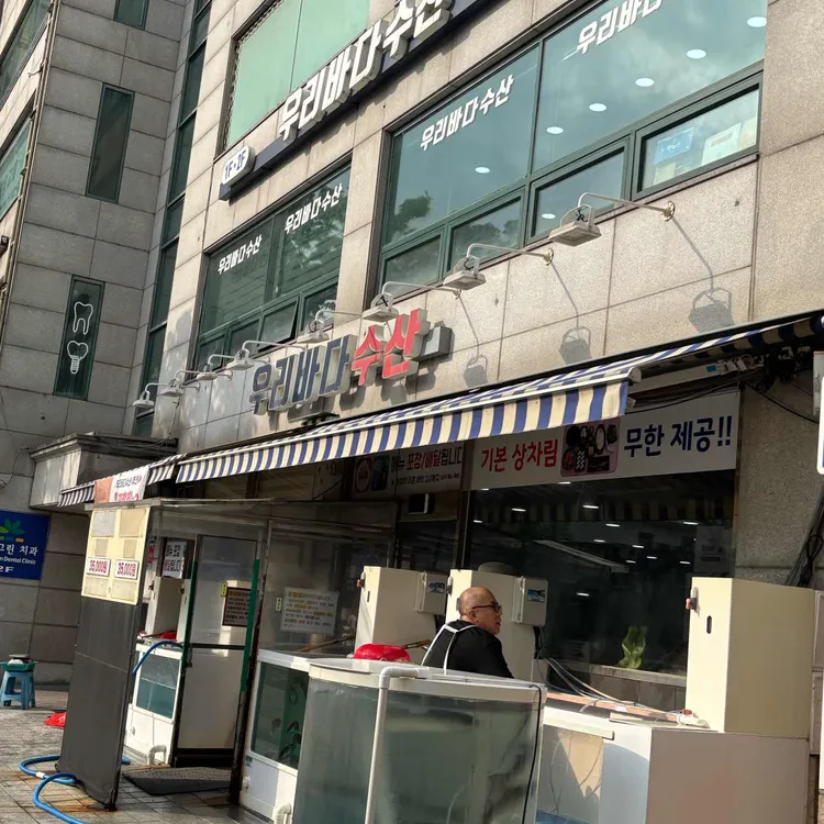 우리바다수산 사진