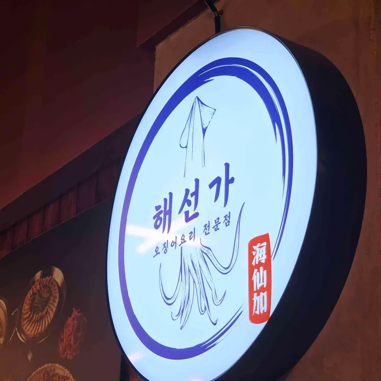 해선가 사진