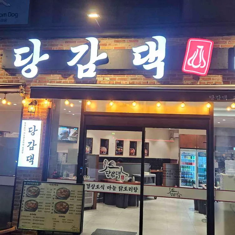 당감댁 사진