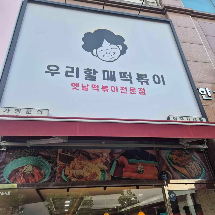 우리할매떡볶이 사진