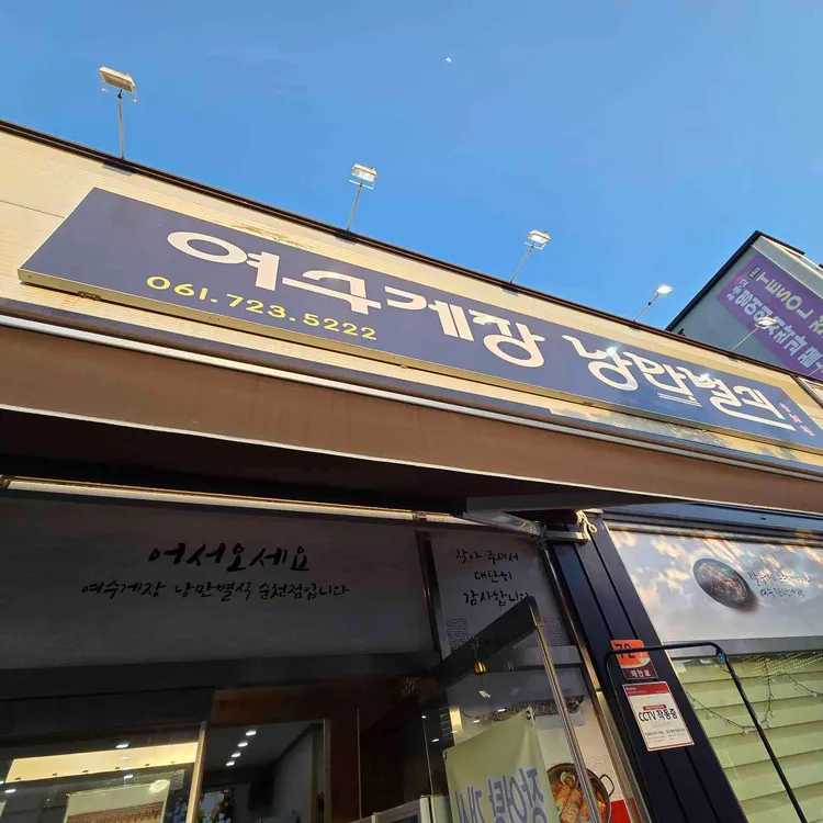 여수게장 낭만별식 사진