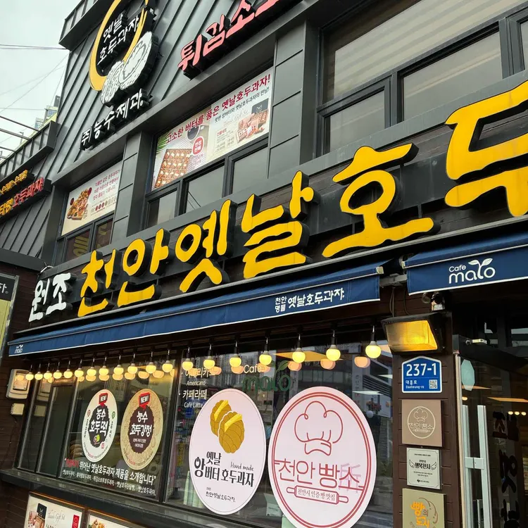 천안옛날호두과자 사진