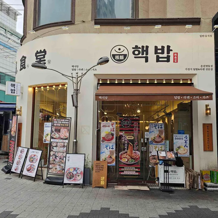 핵밥 사진