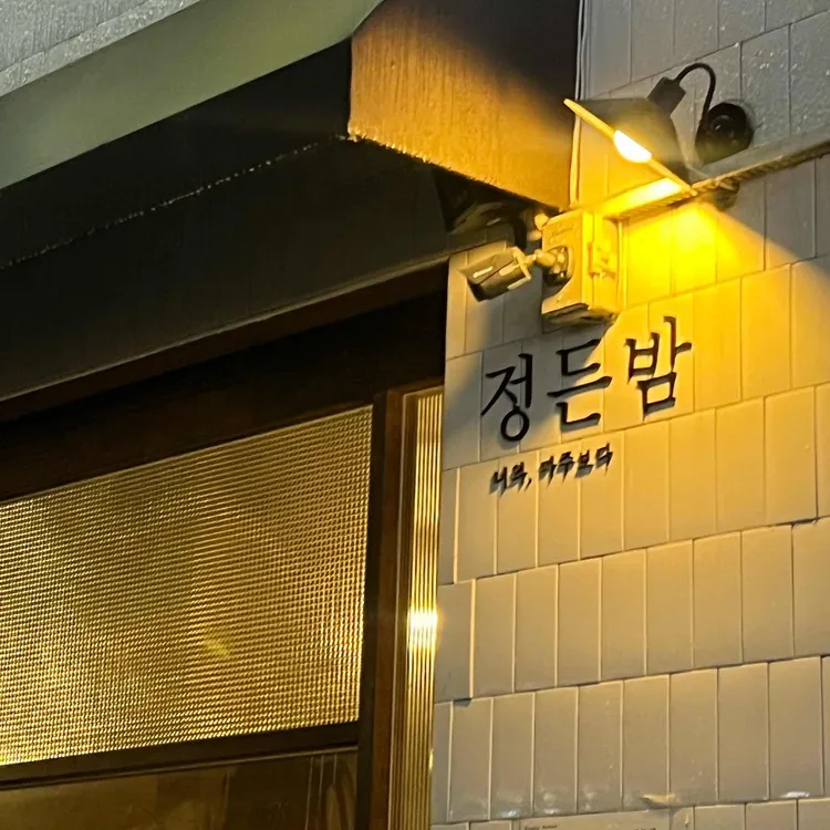 정든밤 사진