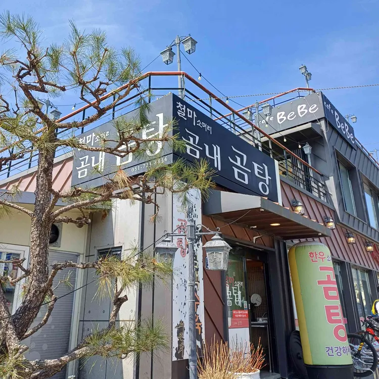 철마곰내곰탕 사진
