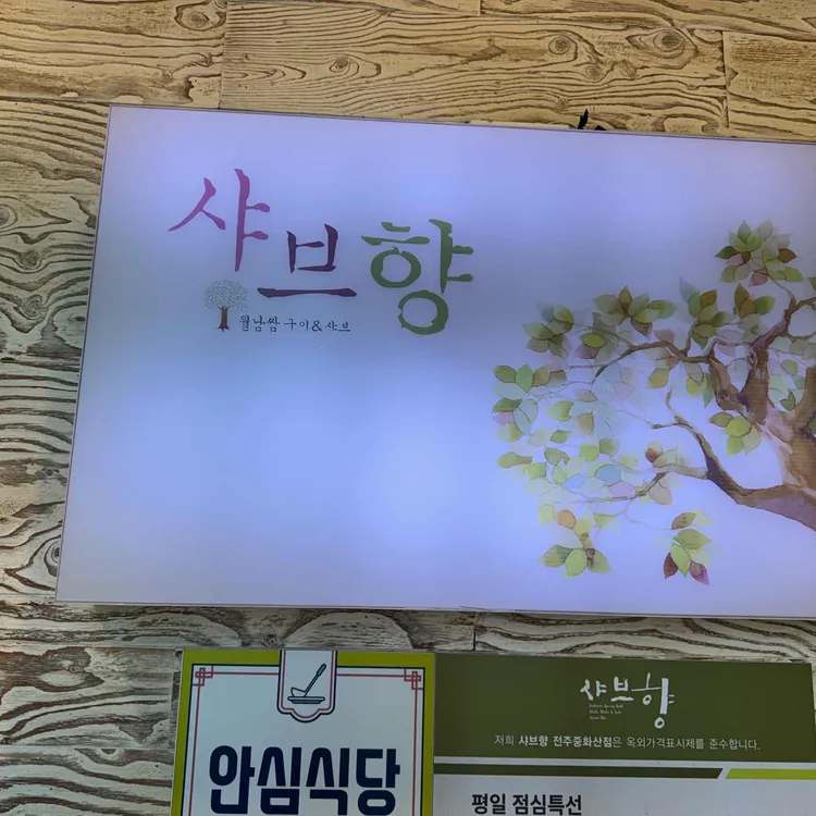 샤브향 사진