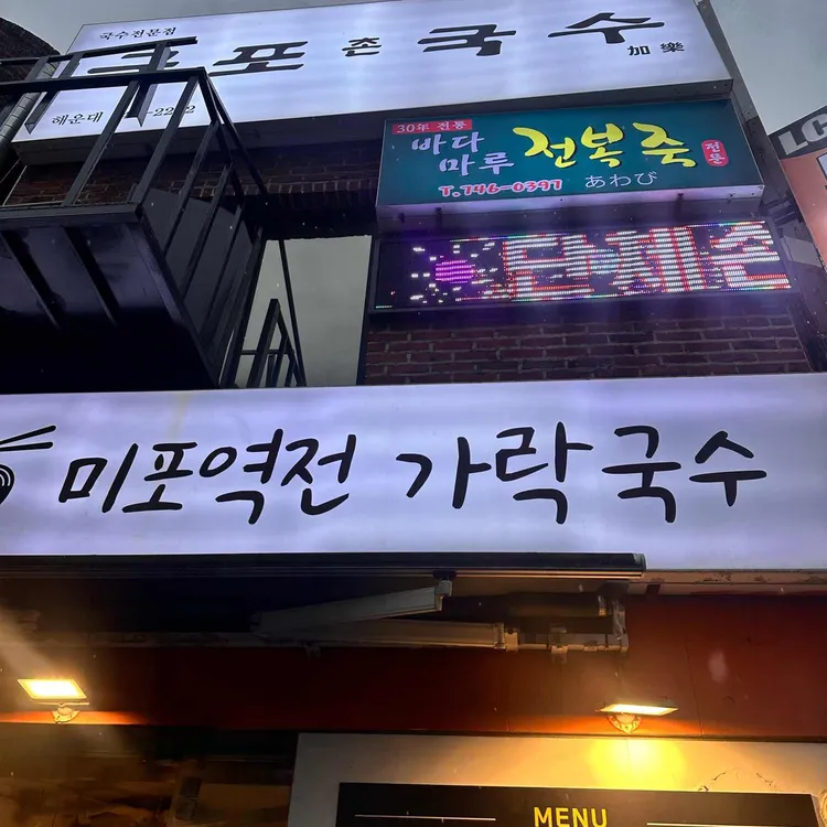 미포역전 가락국수 사진